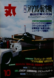 丸 特集ラバウル航空戦　10