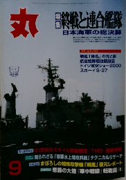 丸 9　私の本土防衛戦　