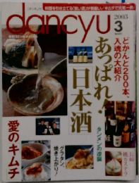 dancyu　2003　3