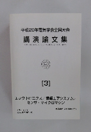 講演論文集  THE 2008 ANNUAL MEETING RECORD I.E.E. JAPAN  [3]