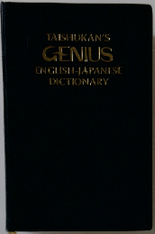TAISHUKAN'S  GENIUS  ENGLISH-JAPANESE  DICTIONARY
