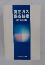 高圧ガス保安技術　第7次改訂版