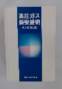高圧ガス保安技術　第7次改訂版
