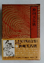 吉川英治全集49　神州天馬?