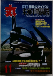 丸　特集零戦のライバル米海軍戦闘機　11