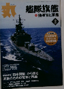 丸　2006年2月号　艦隊旗艦