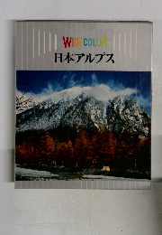 WIDECOLOR　日本アルプス