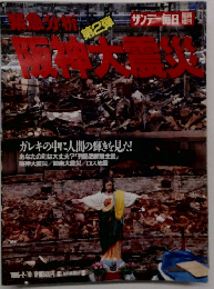 緊急分析　第2弾　阪神大震災