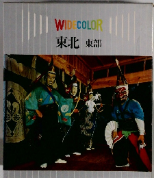 WIDE COLOR　東北東部
