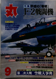 丸　特集 平成の「零戦」  F-2戦闘機