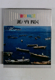 WIDECOLOR 瀬戸内 四国