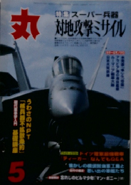 丸 5　特集スーパー兵器丸対地攻撃ミサイル