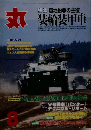 丸　8月号　特集 局地紛争の主役装輪装甲車