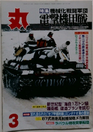 丸 3　特集機械化戦闘軍団電撃機甲戦