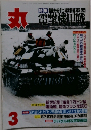 丸 3　特集機械化戦闘軍団電撃機甲戦