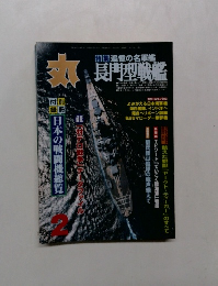 丸 2　特集追憶の名軍艦  長門型戦艦