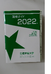 履修ガイド2022