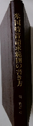 米国特許請求範囲の書き方
