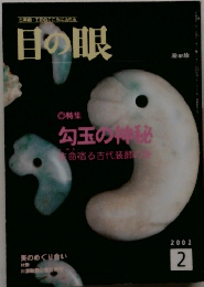 目の眼　2002年2月号