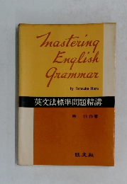 英文法標準問題精講
