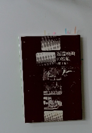 返還映画の特集  <第1期 >