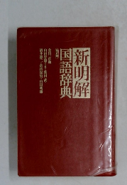 新明解国語辞典5