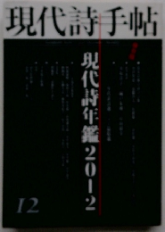 現代詩手帖　2012年12月号