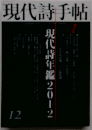 現代詩手帖　2012年12月号