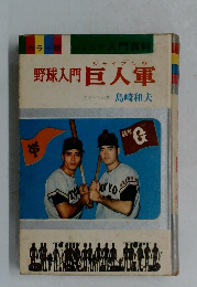 野球入門巨人軍