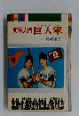 野球入門巨人軍