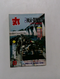 丸 8　検証・朝鮮戦争アジア現代史
