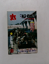 丸 8　検証・朝鮮戦争アジア現代史