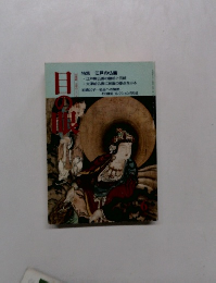 日の眼　特集 江戸の仏画