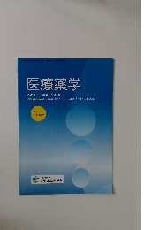 医療薬学　Vol. 43  No.9 2017