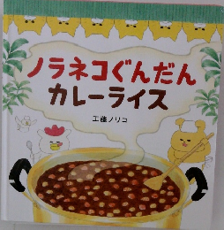 ノラネコぐんだんカレーライス
