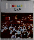 WIDECOLOR　北九州