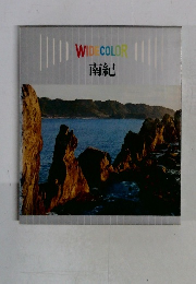 WIDECOLOR 南紀