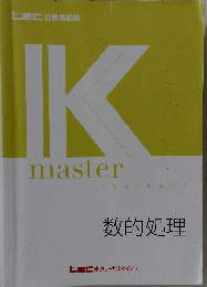 Kmaster　数的処理