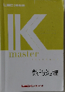Kmaster　数的処理