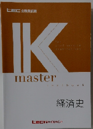 Kmaster 経済史