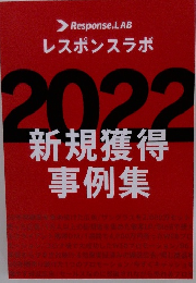 レスポンスラボ2022　新規獲得 事例集
