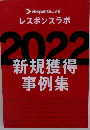レスポンスラボ2022　新規獲得 事例集