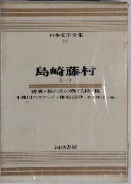日本文学全集10　島崎藤村1