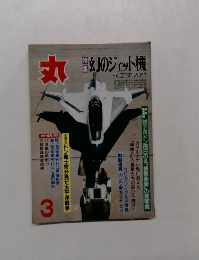 丸 3　幻のジェット機