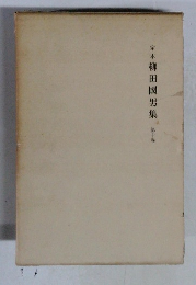 定本柳田國男集　第十巻