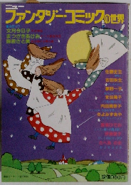 ファンタジー・コミックの世界　