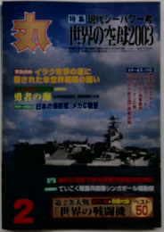丸　特集現代シーパワー考世界の空母2003