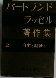 バートランド ラッセル著作集「2」自由と組織