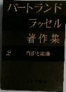 バートランド ラッセル著作集「2」自由と組織