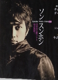 ソンスンホンSpecial Photo Story